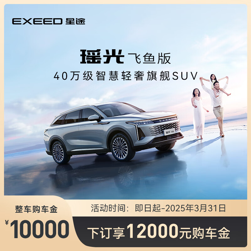 【新车订金】EXEED星途 瑶光飞鱼版 下订享12000购车金