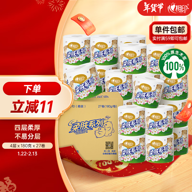 心相印卷纸 柔肤系列4层180g*27卷 卫生纸巾厕纸有芯卷筒纸 整箱销售