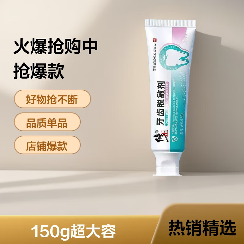 牙齿脱糊剂牙膏出血牙龈萎缩过敏护理健齿护龈牙周炎改善口腔 修正牙齿脱敏剂1支(150g超大容量)