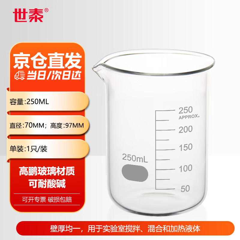 世泰 玻璃烧杯低型带刻度烧杯透明量杯加厚高硼硅耐高温实验室器材小烧杯量杯化学烧杯京仓 【250ml】