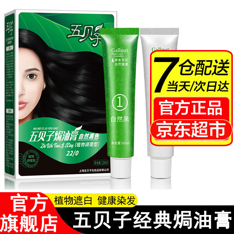 五贝子染发剂染头发霜焗油膏自然黑无刺激不伤发男女遮盖白发 自然黑22/0