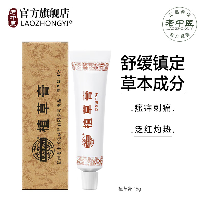 老中医(LAOZHONGYI)植草膏原名老中医软膏舒缓身体皮肤刺痛泛红瘙痒不适草本外用乳霜 植草膏15g