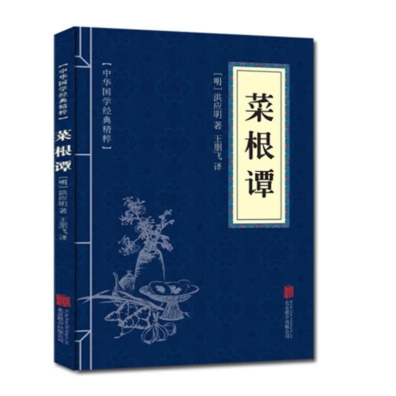 中华国学经典精粹 北京联合出版公司 【菜根谭：定价12元】