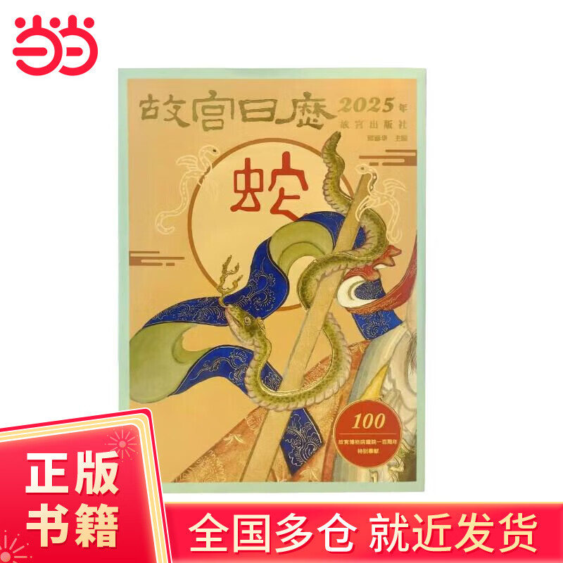 【当当正版包邮】  敦煌日历2025 故宫日历·2025敦煌研究院  山西文物日历2025年 新款彩塑壁画博物馆农历乙巳年敦煌壁画台历文创月历摆件蛇年 故宫日历·2025年