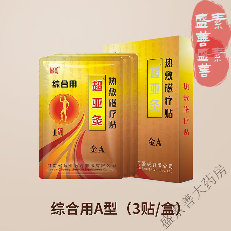 【大药房直售】金超亚灸热敷贴a型发热腰间盘突出膝关节颈椎骨痛贴膏n