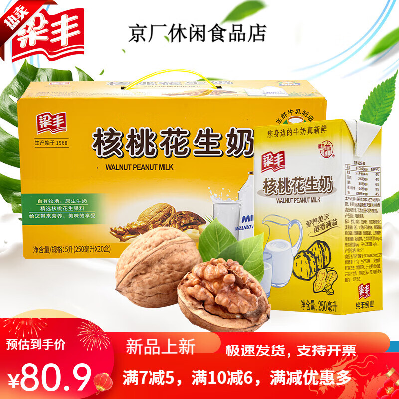 梁豐新日期核桃花生牛奶250ml*20盒整箱兒童學(xué)生早餐牛奶 梁豐核桃花生奶250ml*20盒