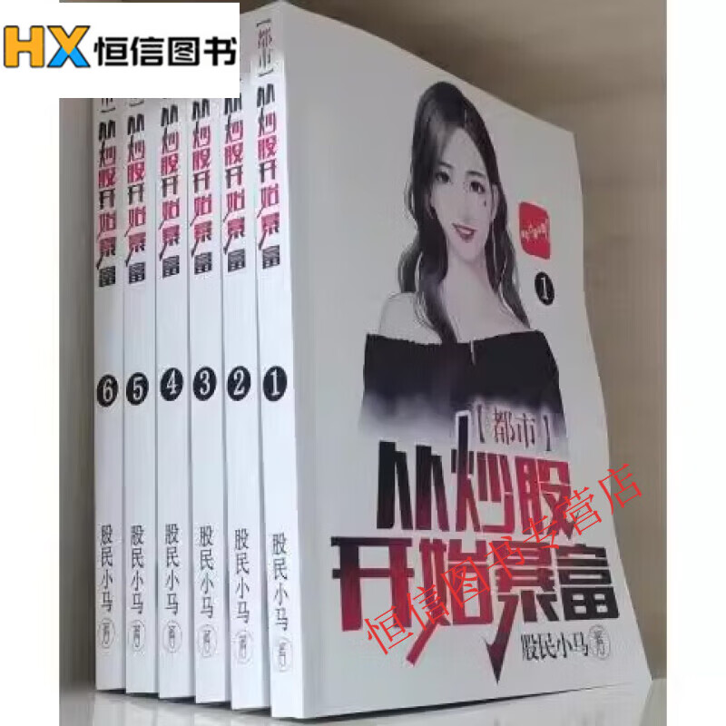 类似从炒股开始暴富的小说