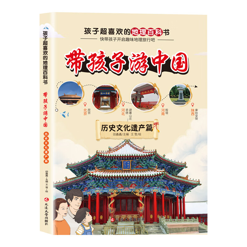 带孩子游中国一历史文化遗产篇、百姓篇儿童小学生儿童文学课外阅读书籍 带孩子游中国1一历史文化遗产篇 无规格