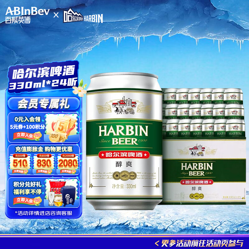 哈尔滨牌哈尔滨啤酒 醇爽啤酒 经典铝罐 整箱装 330mL 24罐 整箱装