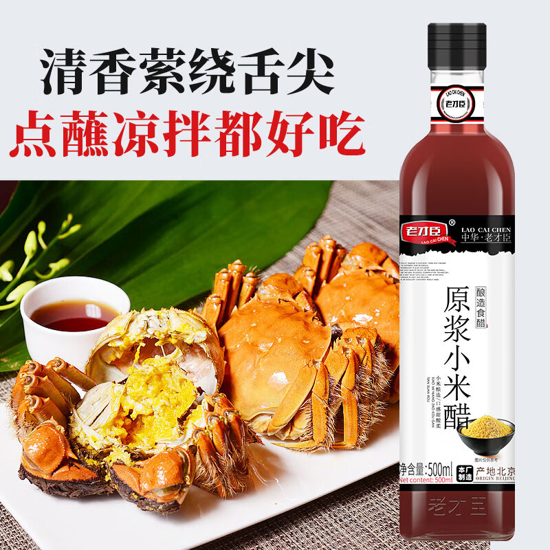 老才臣原酿小米醋500ml 凉拌家用 酿造食醋 不使用添加剂 2瓶