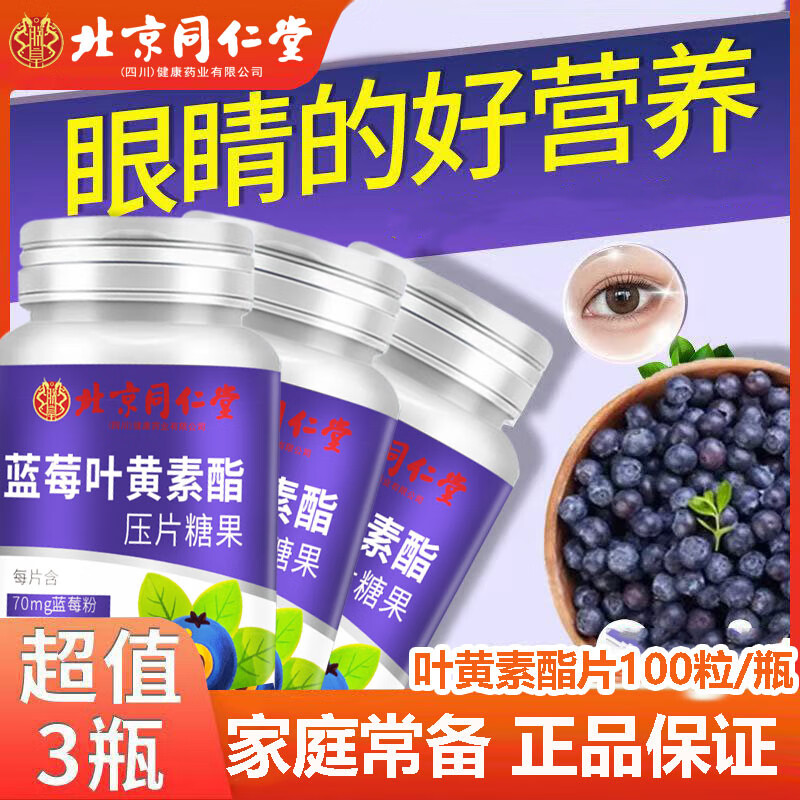 北京同仁堂蓝莓叶黄素酯片全家皆可食用 蓝莓叶黄素酯压片糖果*3瓶装