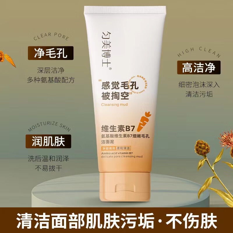 维生素B7氨基酸细嫩毛孔洁面泥感觉毛孔被掏空深层清洁控油洁面乳 1支100g