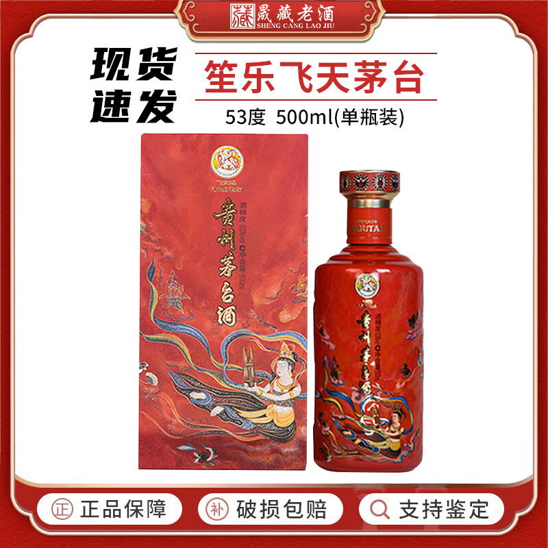 茅台贵州茅台酒 53度飞天茅台 笙乐飞天 酱香型白酒  53度 500mL 1瓶 笙乐飞天 单瓶装