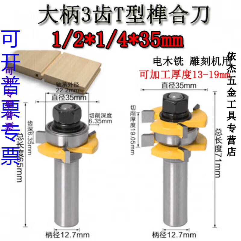 京純（JINGCHUN）木工銑刀修邊機刀頭3齒公母T型榫合刀大戶西門榫卯地板窗柜拼接刀 大柄T型榫合刀1/2*1/4*35mm