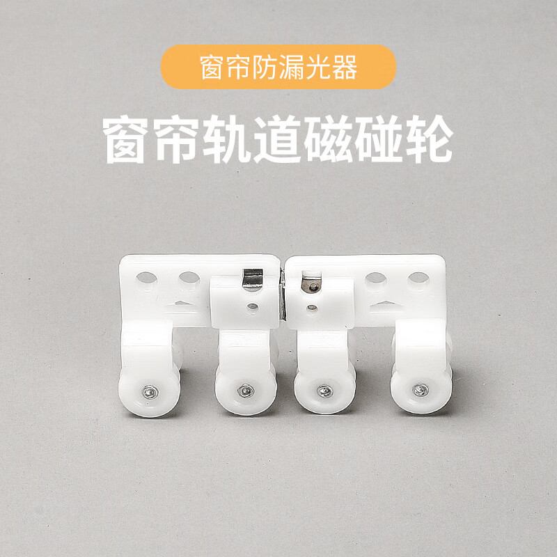 廷帘窗帘轨道不锈钢纳米磁碰轮交叉器直轨防漏光闭合器加厚自吸遮光