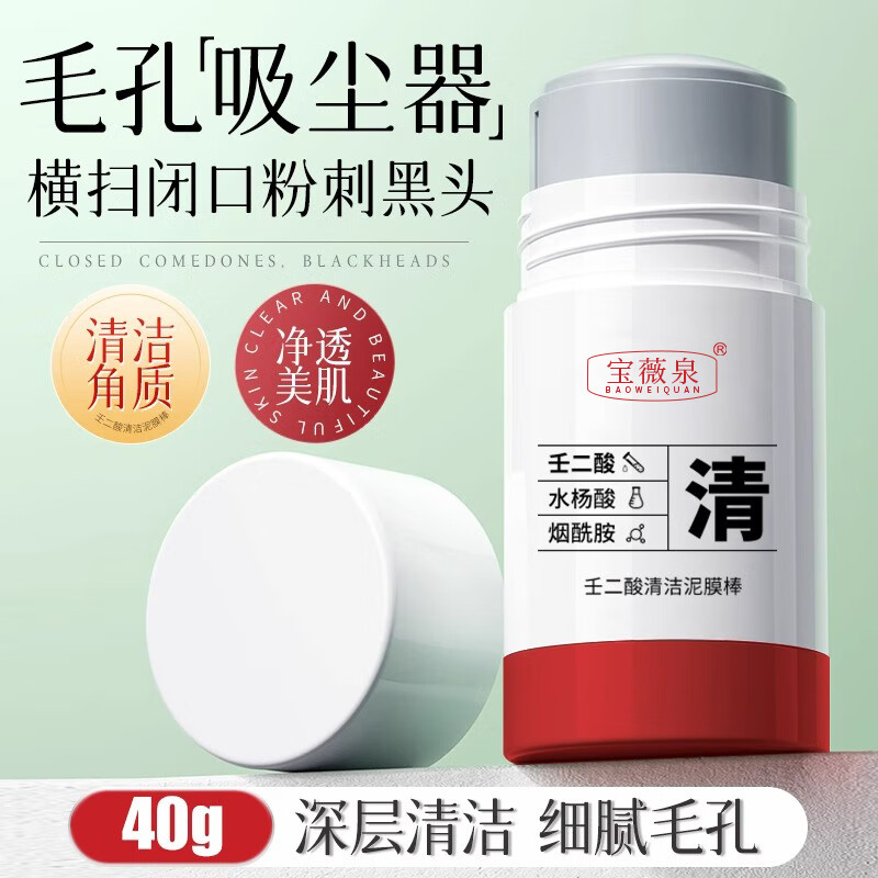 芃雲白云山泥膜棒广药壬二酸粉刺深层清洁控油祛痘黑头闭口粉保湿 1瓶