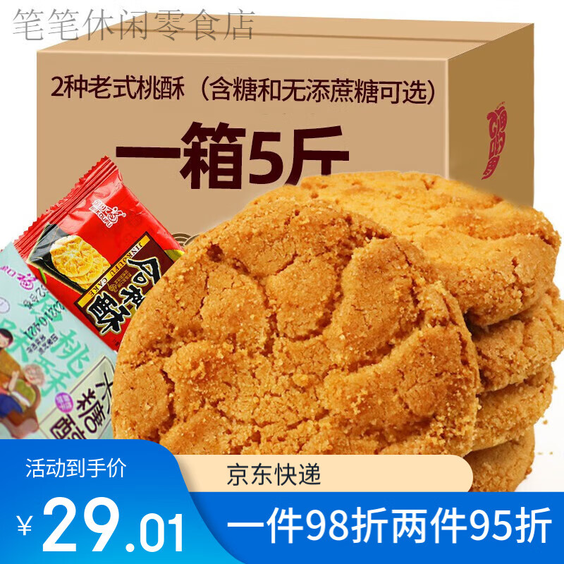 桃酥餅干整箱核桃酥老式酥餅早餐休閑食品零食老小吃點(diǎn)心糕點(diǎn) 2斤裝