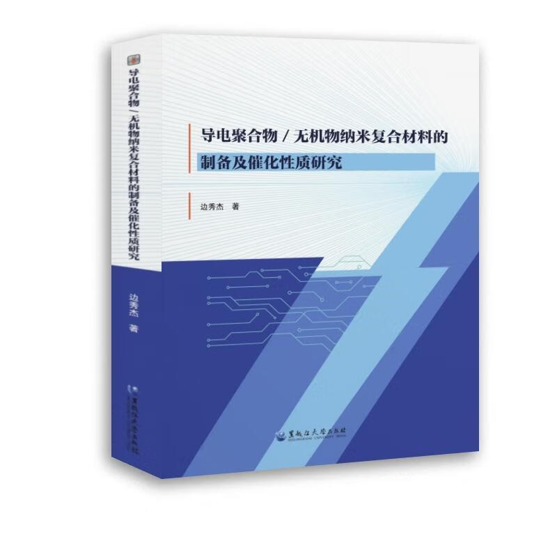导电聚合物/无机物纳米复合材料的制备及质研究边秀杰黑龙江大学出版社9787568612081 工业技