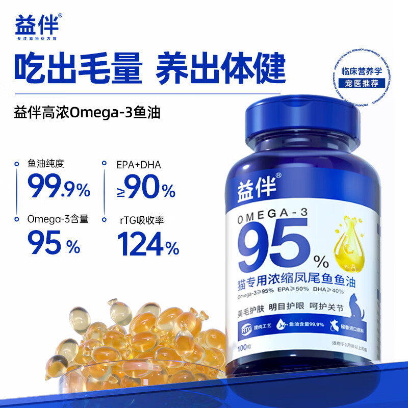益伴猫浓缩鱼油【IFOS认证】美毛亮毛爆毛DHA+EPA rTG型 500mg*100粒 100粒/瓶