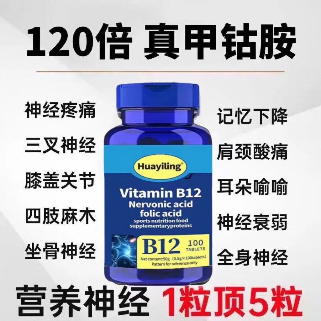 灏医生美国进口原料维生素B12甲钴胺营养手脚麻木神经营养神经疼痛 重回巅峰60%[1瓶100粒]补贴价 100片*1瓶