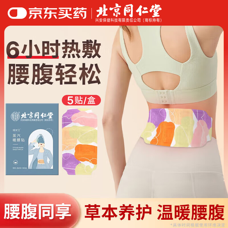 同仁堂北京同仁堂暖腰貼暖寶寶暖宮貼暖貼自發(fā)熱暖身貼艾草暖貼腰部熱敷