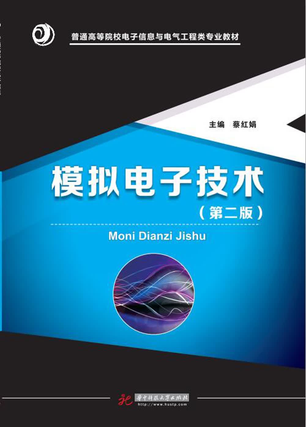 模拟电子技术（第二版）