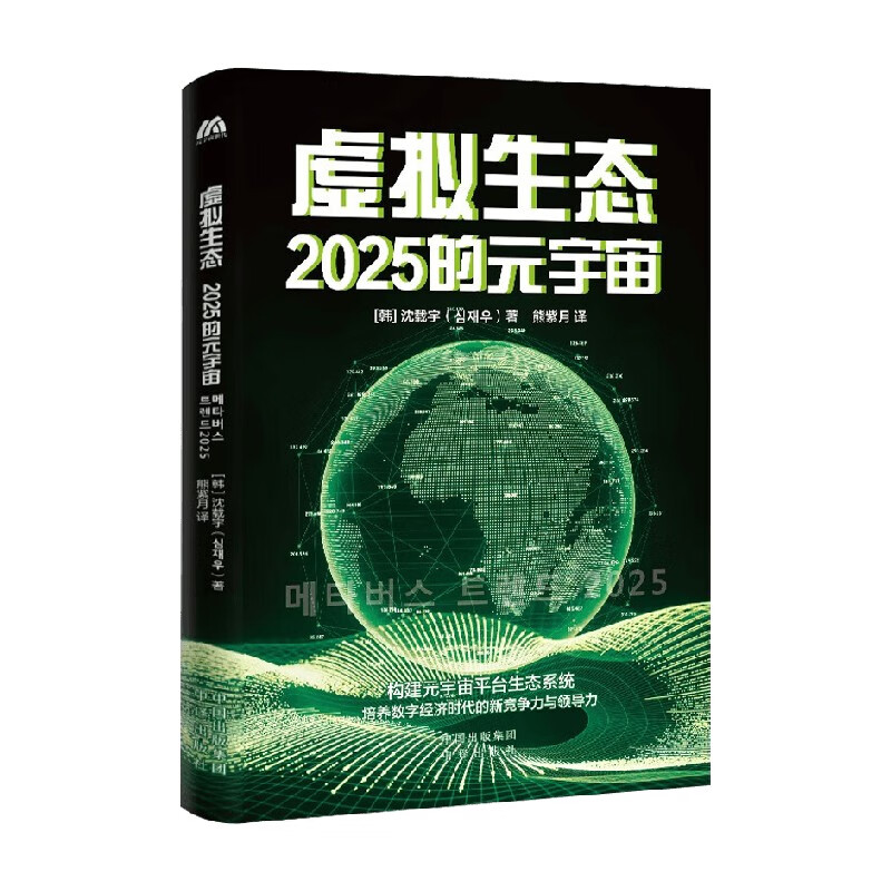 虚拟生态 2025的元宇宙 沈载宇 著 