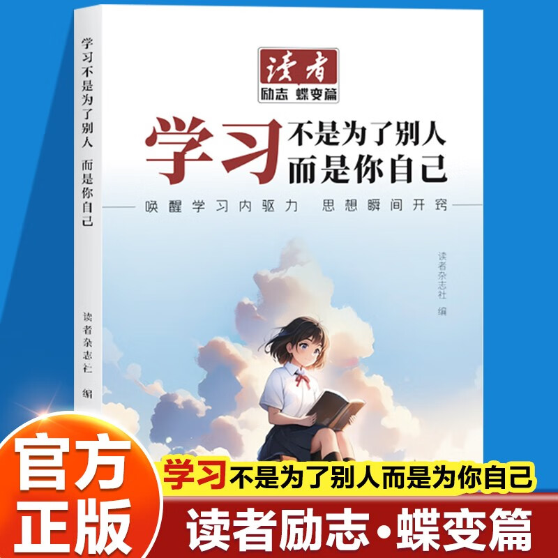读者文摘 励志蝶变篇 学习不是为了别人而是你自己 2025年新编升级版 人生感悟心灵鸡汤 励志成长文学散文 青少年精选文摘 推荐12-18岁中小学生课外阅读