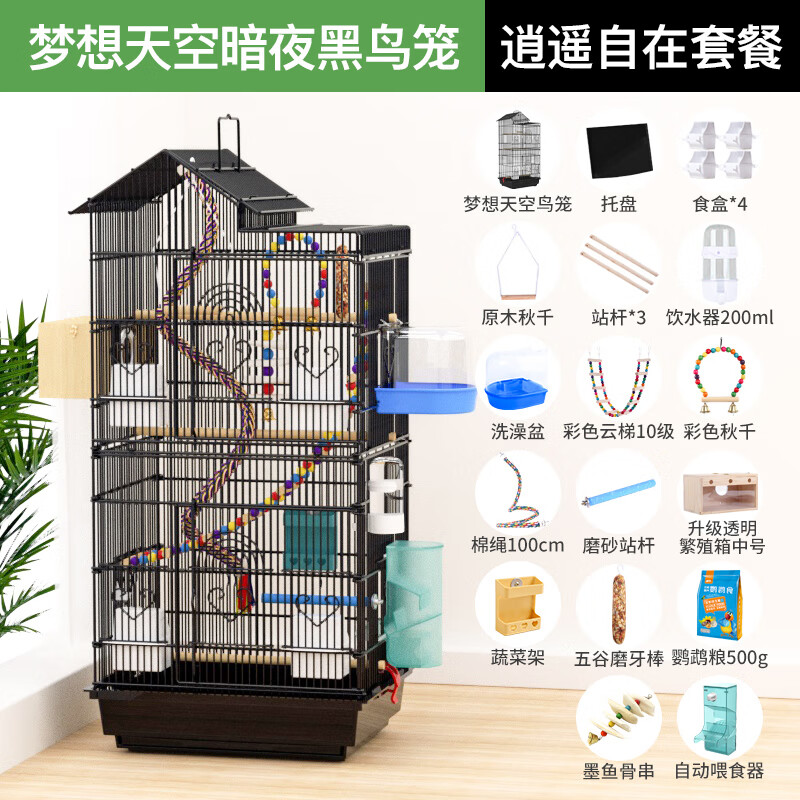 威毕家用鸟笼鹦鹉笼子超大中号别墅特大型防溅粮繁殖玄凤虎皮牡丹专用 黑笼【逍遥17件套】