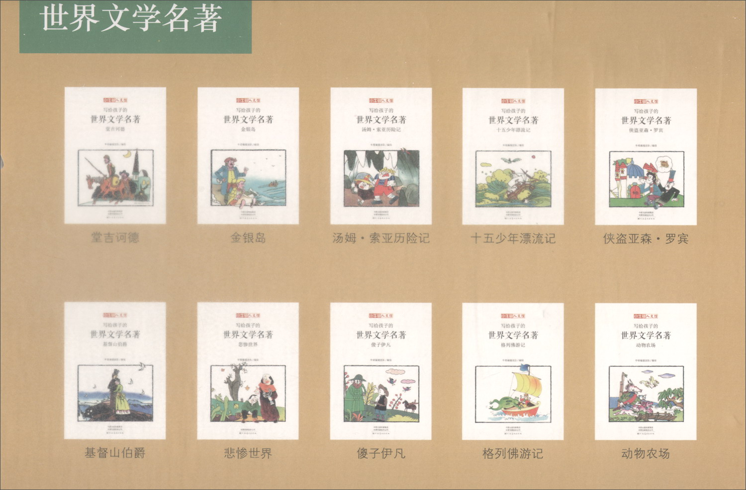 写给孩子的世界文学名著（套装全10册）详情图