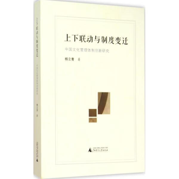 上下联动与制度变迁:中国文化管理创新研究杨立青广西师范大学出版社