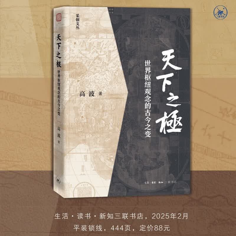 天下之极 世界枢纽观念的古今之变 采铜文丛