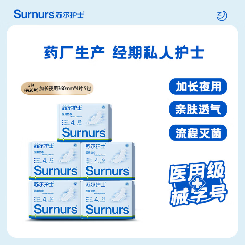 苏尔护士医用加长夜用360mm卫生巾2包械字号姨妈巾经期护理医用垫巾 加长360*5包(共20片)