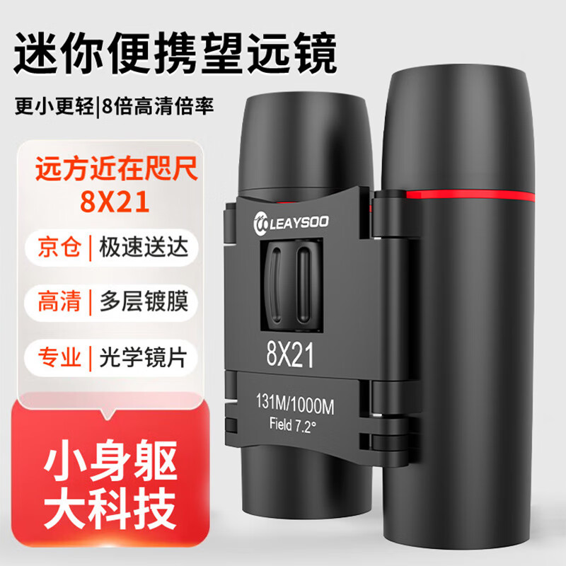 雷龙猎影8X21高倍高清专业级双筒手机望远镜便携式演唱会看比赛户外