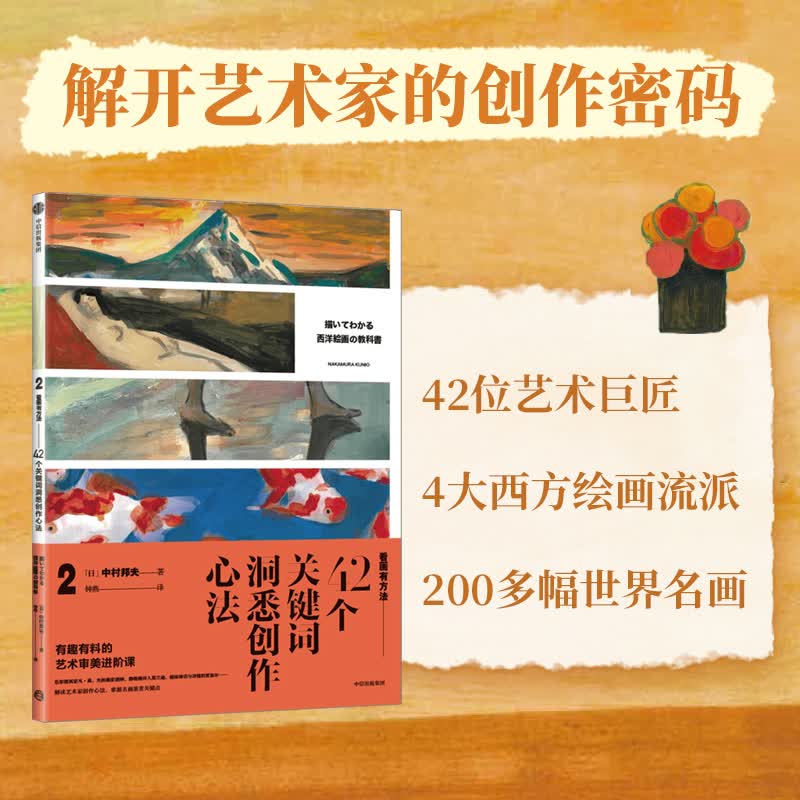 42个关键词洞悉创作心法/看画有方法