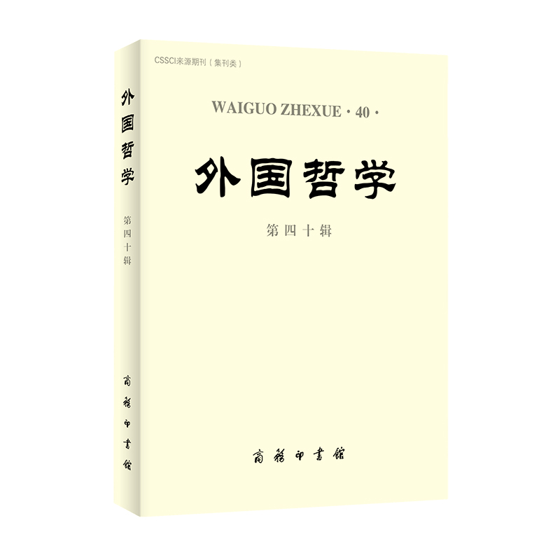 外国哲学(第四十辑) 赵敦华 商务印书馆 9787100192668
