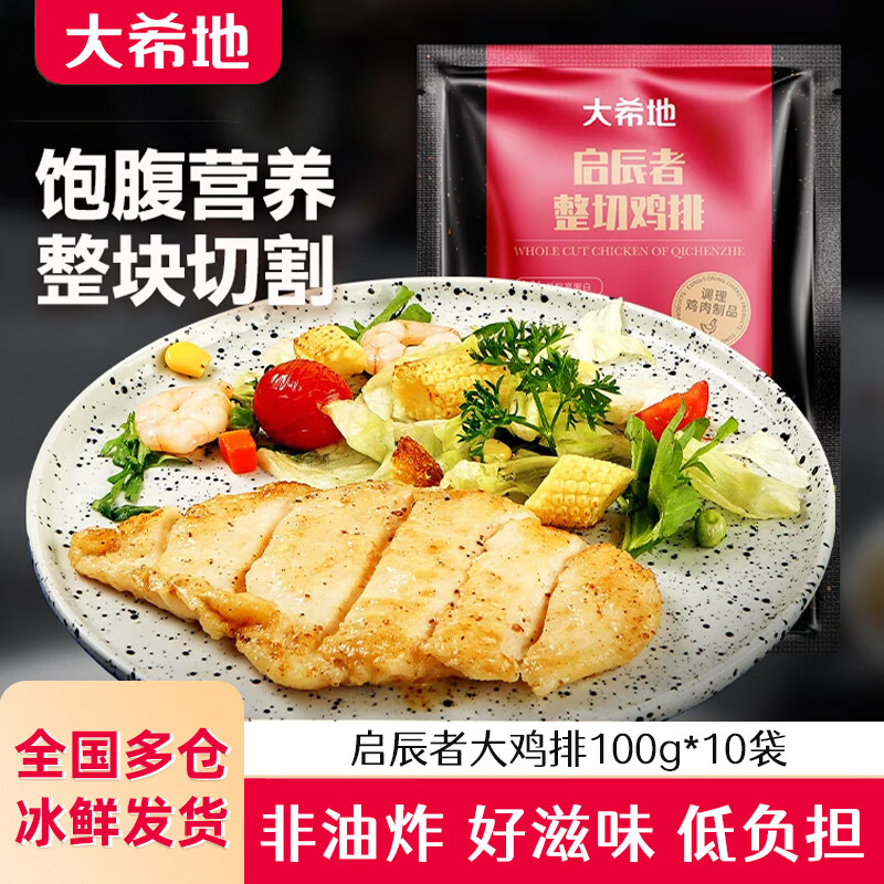 大希地启辰者大鸡排 冷冻鸡胸肉鸡扒 健身代餐香煎鸡排 冷冻半成品速食 启辰者鸡排100g*22袋 100g/袋