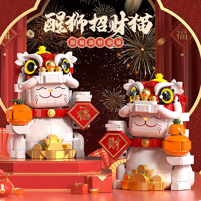 星涯优品国潮神兽积木拼装新年装饰品摆件醒狮锦鲤招财猫玩具儿童节礼物 醒狮招财猫一对