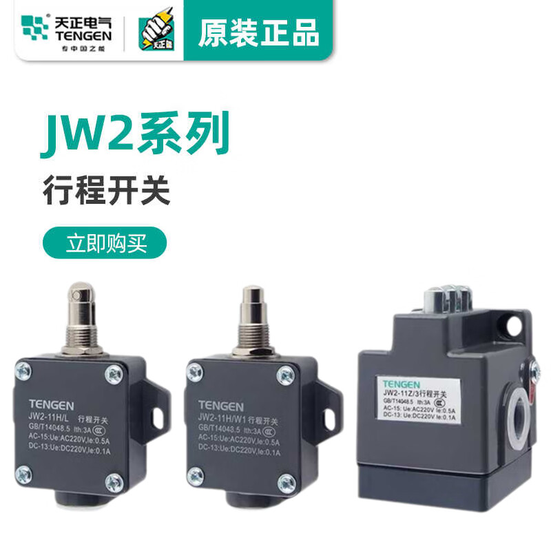 天正电气TENGEN天正 JW2-11HL行程开关 YBLX-11H/LTH 微动开关 限位开关 JW2-11H/L