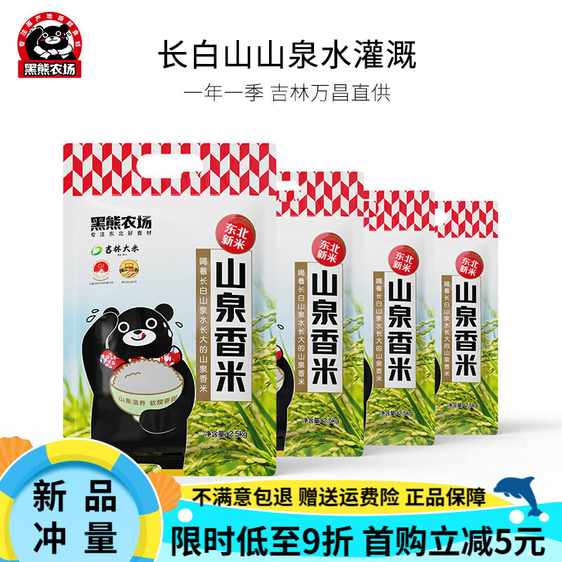 黑熊农场吉林万昌山泉香米新米大米抽真空圆粒粳东北圆粒10斤 【20斤】2.5KG*4袋