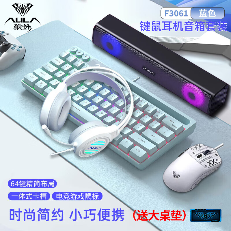 狼蛛（AULA）F3061機(jī)械手感鍵盤 有線迷你小鍵盤61鍵RGB背光 臺(tái)式電腦筆記本辦公游戲鍵盤鼠標(biāo)耳機(jī)音箱套裝 F3061-藍(lán)色（鍵鼠耳機(jī)音箱四件套）
