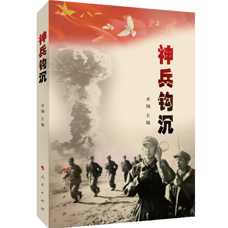 神兵钩沉 人民出版社