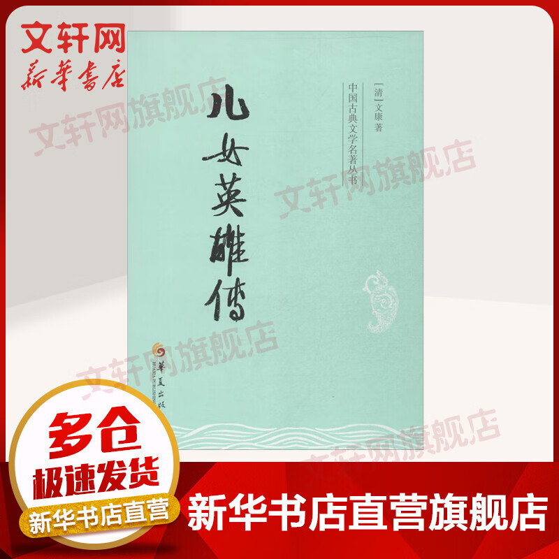 儿女英雄传 