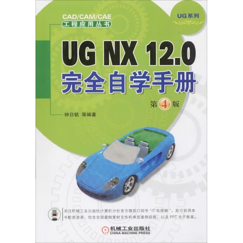UG NX 12.0完全自学手册 第4版