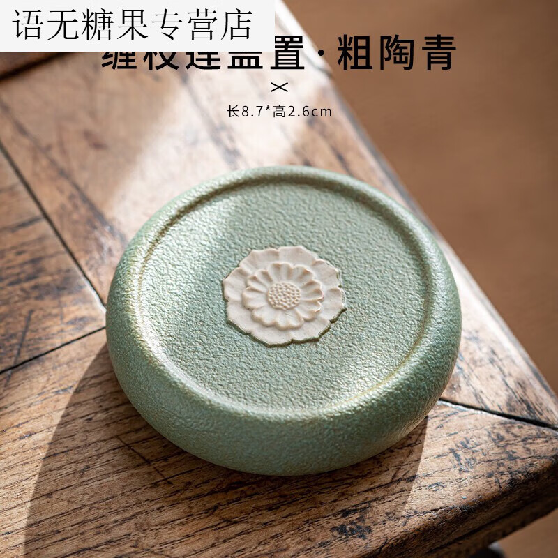 HYWLKJ竹官莲花盖枕茶具配件 盖置盖托茶壶盖碗盖子搁置架 茶艺摆件茶道 缠枝莲盖置-粗陶青 1x1寸