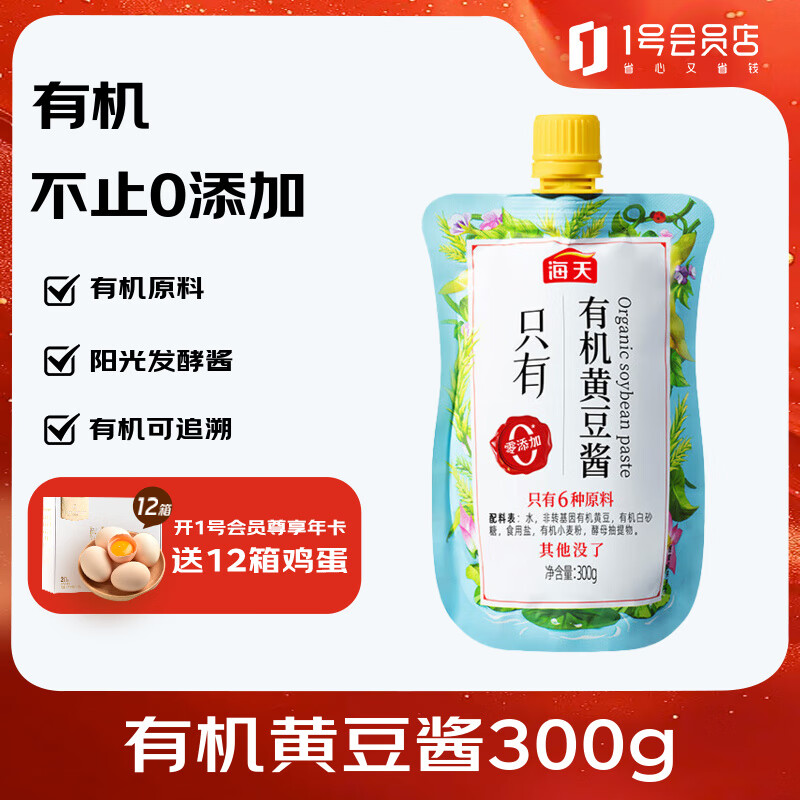 海天有机黄豆酱300g 调味提鲜点蘸