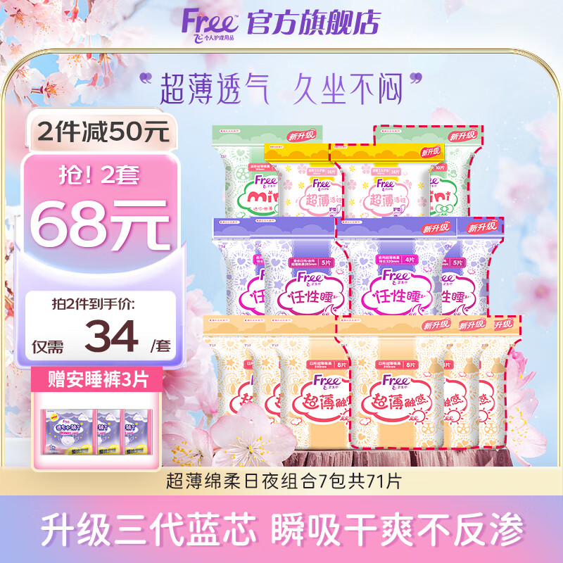 FREE卫生巾日夜组合套装超薄触感透气系列少女大学生姨妈巾 超薄绵柔日夜组合7包共71片