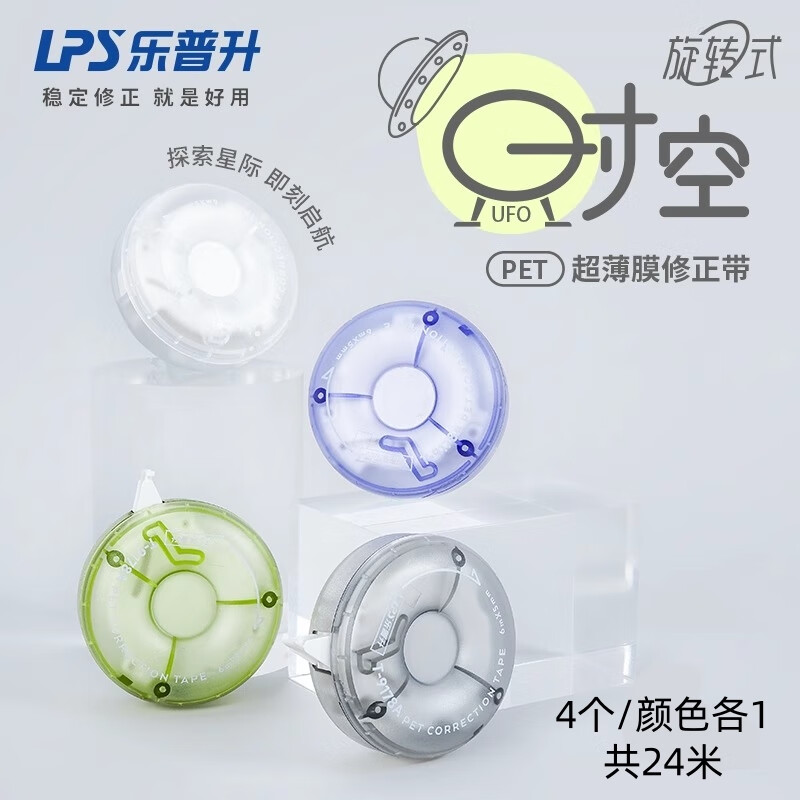 乐普升UFO时空舱修正带 旋转式静音改正带PET透明膜带不易断带学生用涂改带高颜值黑科技文具 9178A时空舱修正带-4个/各1（共24米）