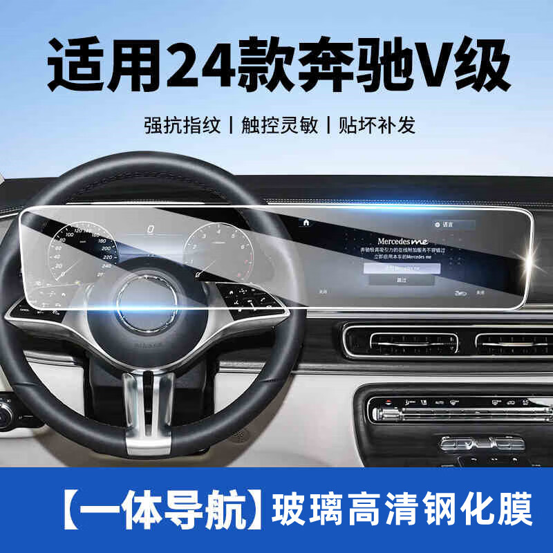 維諾亞2024款奔馳V級(jí)V300L導(dǎo)航鋼化膜中控液晶一體顯示屏幕內(nèi)飾保護(hù)貼膜 奔馳V級(jí)【一體屏幕】高清鋼化膜