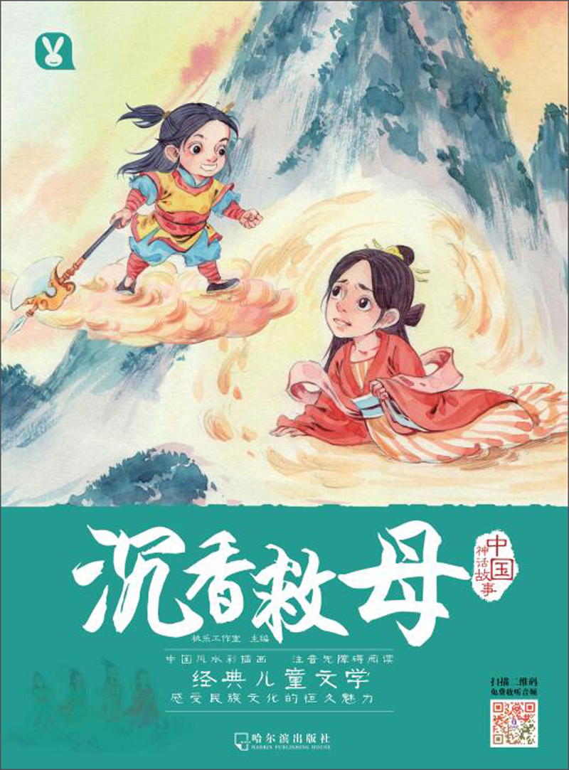 沉香救母/中国神话故事9787548437260